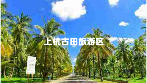 上杭古田旅游區