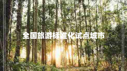 全國旅游標準化試點(diǎn)城市