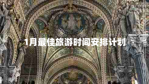 1月最佳旅游時(shí)間安排計劃