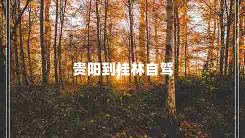 貴陽(yáng)到桂林自駕