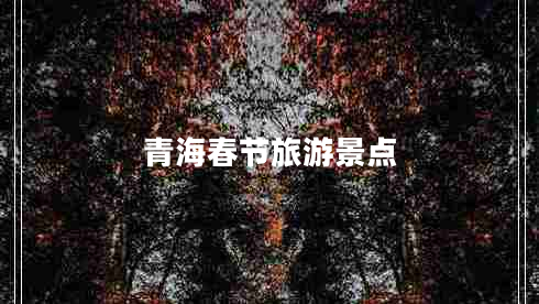 青海春節旅游景點(diǎn)