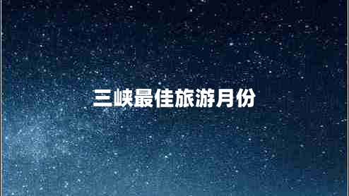 三峽最佳旅游月份