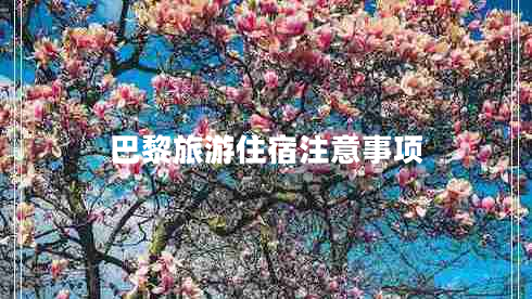 巴黎旅游住宿注意事項