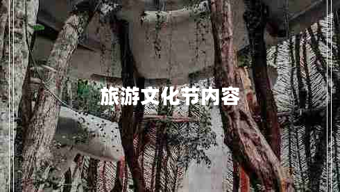 旅游文化節內容