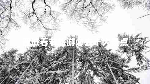 晉城春節旅游必去十大景點(diǎn)
