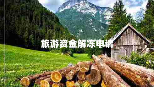 旅游資金解凍申請