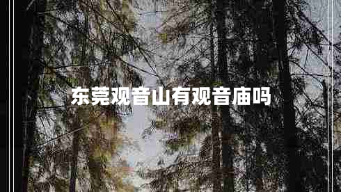 東莞觀(guān)音山有觀(guān)音廟嗎