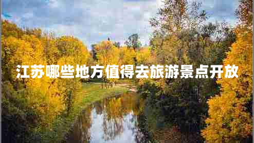 江蘇哪些地方值得去旅游景點(diǎn)開(kāi)放