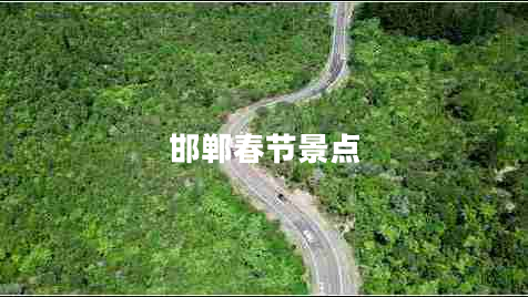 邯鄲春節景點(diǎn)