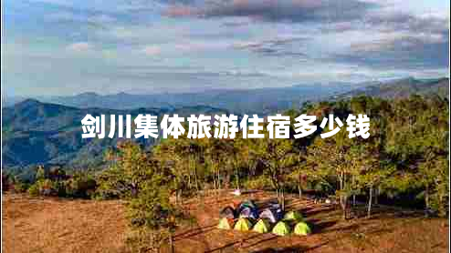 劍川集體旅游住宿多少錢(qián)