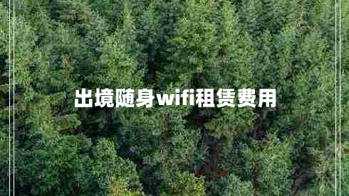 出境隨身wifi租賃費用