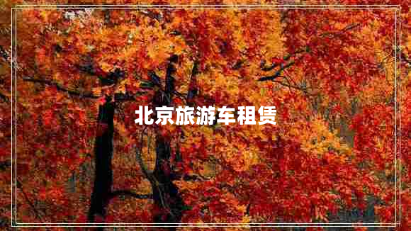 北京旅游車(chē)租賃