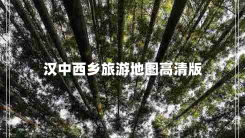 漢中西鄉旅游地圖高清版