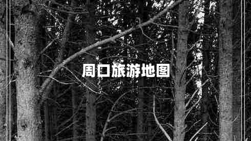 周口旅游地圖