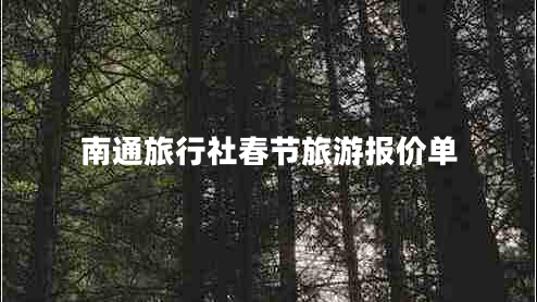 南通旅行社春節旅游報價(jià)單