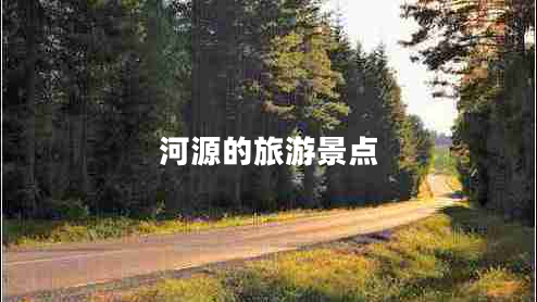河源的旅游景點(diǎn)