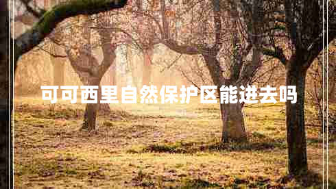 可可西里自然保護區能進(jìn)去嗎