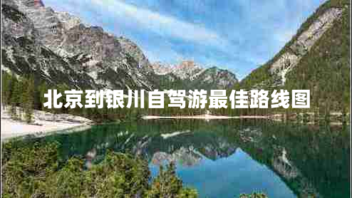 北京到銀川自駕游最佳路線(xiàn)圖