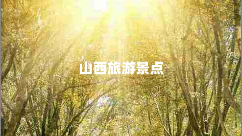 山西旅游景點(diǎn)