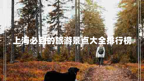 上海必到的旅游景點大全排行榜