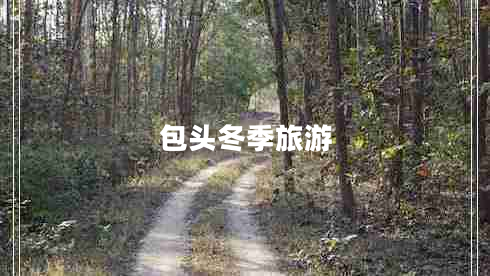 包頭冬季旅游