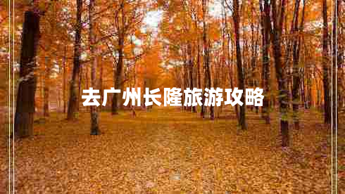 去廣州長(cháng)隆旅游攻略