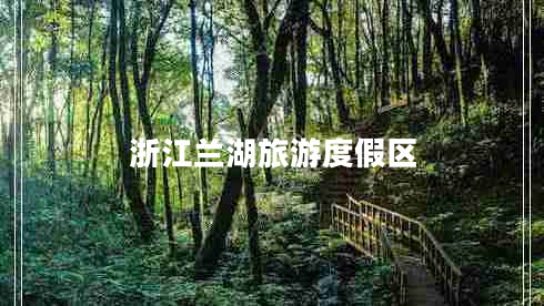 浙江蘭湖旅游度假區