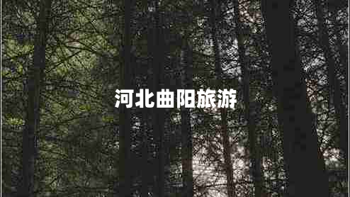 河北曲陽(yáng)旅游