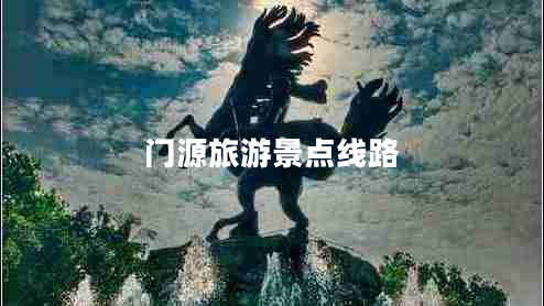 門(mén)源旅游景點(diǎn)線(xiàn)路