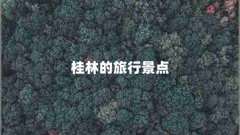 桂林的旅行景點