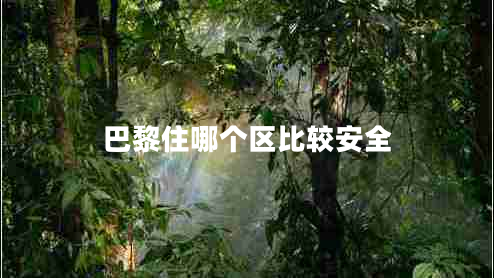 巴黎住哪個(gè)區比較安全