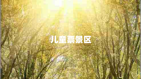 兒童票景區