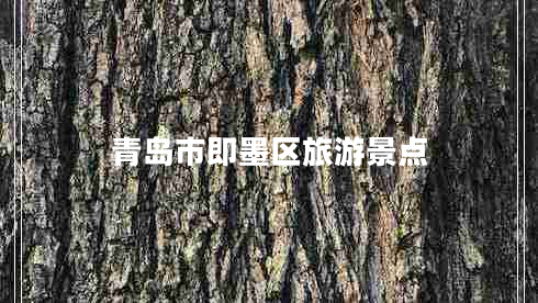 青島市即墨區旅游景點(diǎn)