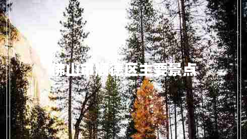 佛山市順德區主要景點(diǎn)