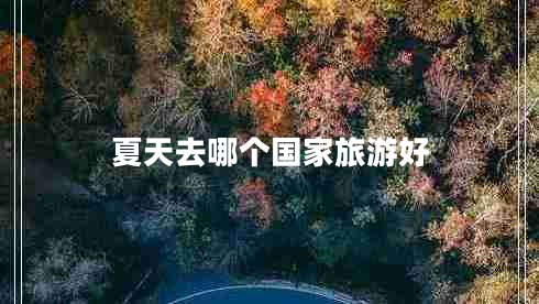 夏天去哪個(gè)國家旅游好