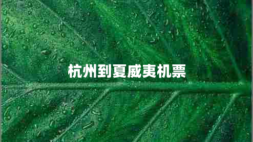 杭州到夏威夷機票