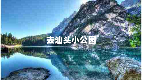 去汕頭小公園