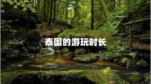 泰國的游玩時(shí)長(cháng)