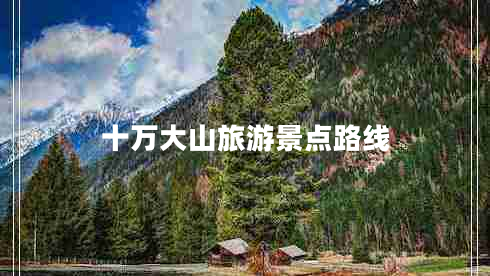 十萬(wàn)大山旅游景點(diǎn)路線(xiàn)