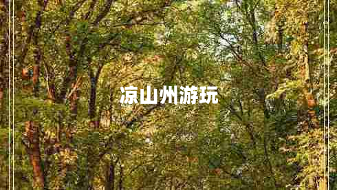 涼山州游玩