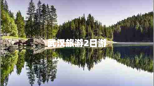 武漢旅游2日游