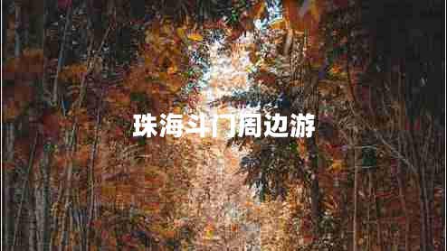 珠海斗門(mén)周邊游