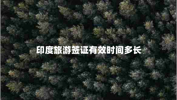 印度旅游簽證有效時(shí)間多長(cháng)