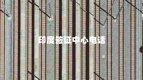 印度簽證中心電話(huà)