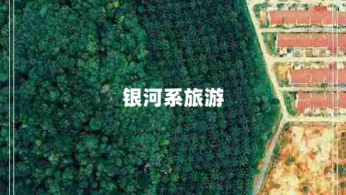 銀河系旅游