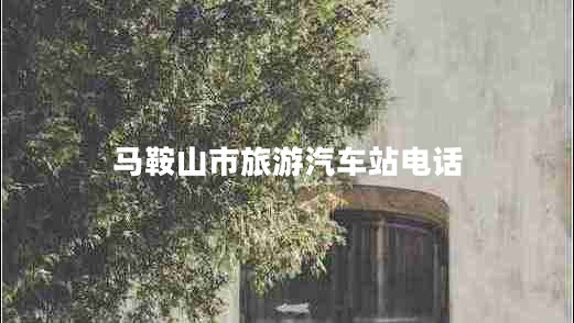 馬鞍山市旅游汽車(chē)站電話(huà)