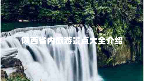 陜西省內旅游景點(diǎn)大全介紹