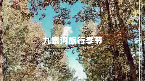 九寨溝旅行季節