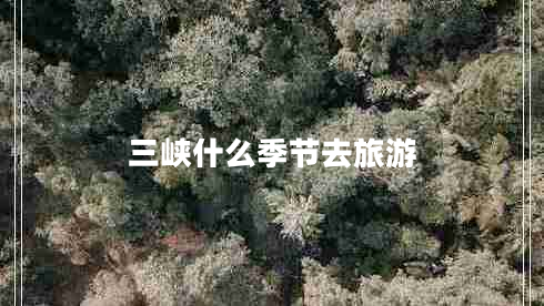 三峽什么季節去旅游