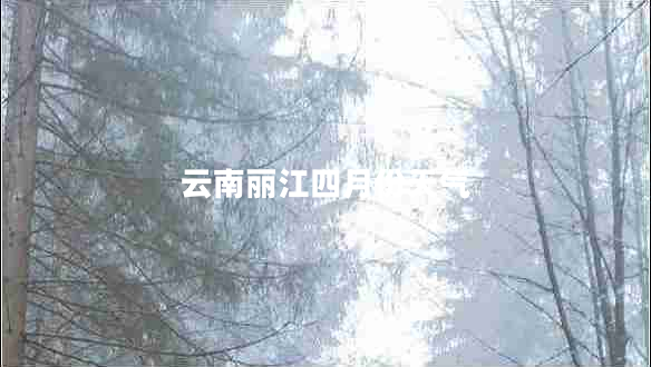 云南麗江四月份天氣